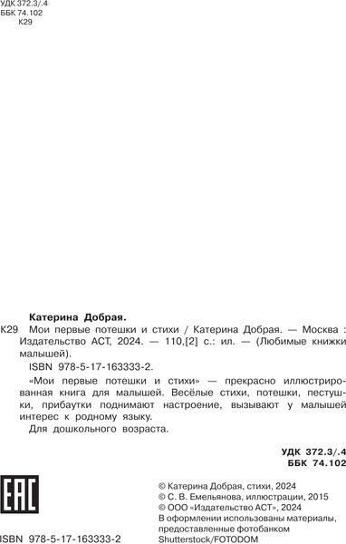 Изображение товара Развивающая книга АСТ Мои первые потешки и стихи, твердая обложка (Добрая Катерина)