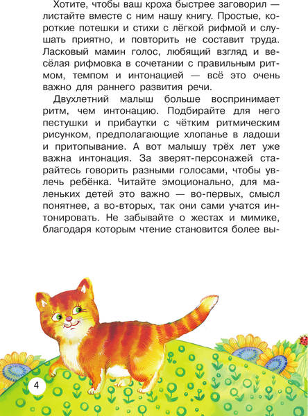 Изображение товара Развивающая книга АСТ Мои первые потешки и стихи, твердая обложка (Добрая Катерина)