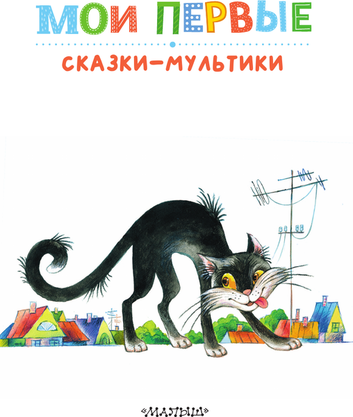 Изображение товара Книга АСТ Мои первые сказки — мультики, твердая обложка (Остер Григорий, Успенский Эдуард и др.)