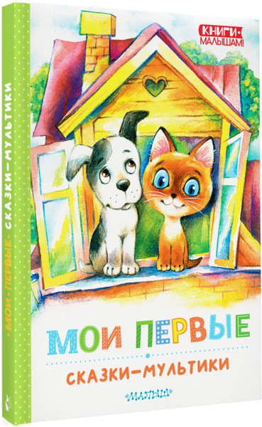 Изображение товара Книга АСТ Мои первые сказки — мультики, твердая обложка (Остер Григорий, Успенский Эдуард и др.)