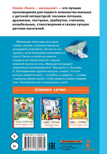 Изображение товара Книга АСТ Мои первые сказки на ночь, твердая обложка (Козлов Сергей, Маршак Самуил, Прокофьева Софья)