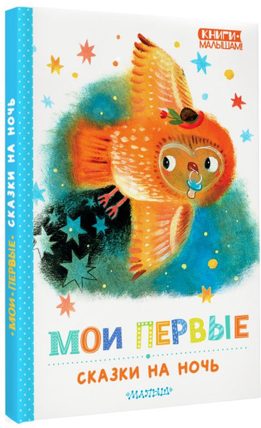 Изображение товара Книга АСТ Мои первые сказки на ночь, твердая обложка (Козлов Сергей, Маршак Самуил, Прокофьева Софья)