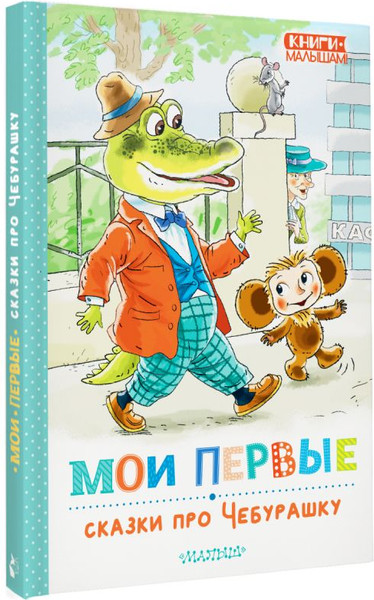 Изображение товара Книга АСТ Мои первые сказки про Чебурашку, твердая обложка (Успенский Эдуард)