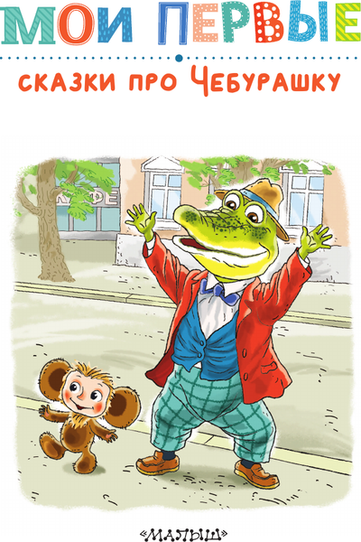 Изображение товара Книга АСТ Мои первые сказки про Чебурашку, твердая обложка (Успенский Эдуард)