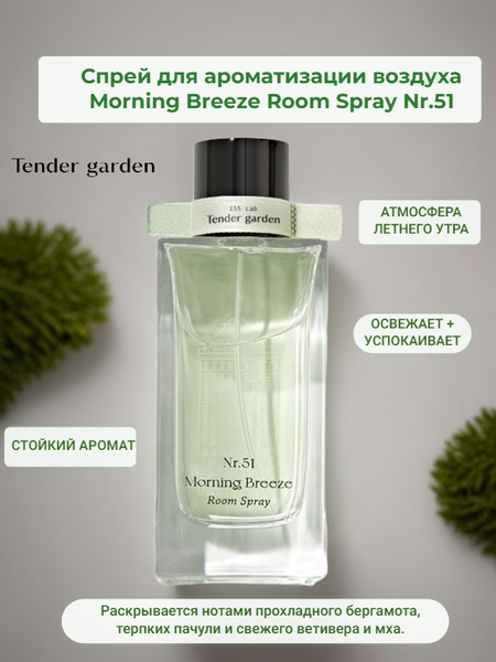 Изображение товара Освежитель воздуха Tender Garden Morning Breeze Room Spray №51 (100мл)