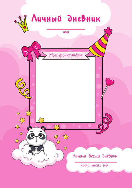 Изображение товара Дневничок АСТ Мой любимый дневничок с наклейками (Дмитриева Валентина)