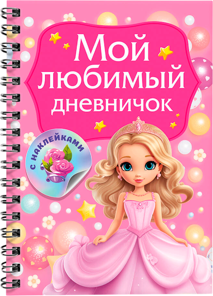 Изображение товара Дневничок АСТ Мой любимый дневничок с наклейками (Дмитриева Валентина)