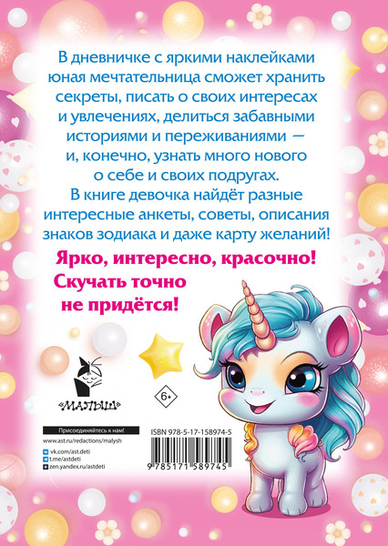 Изображение товара Дневничок АСТ Мой любимый дневничок с наклейками (Дмитриева Валентина)