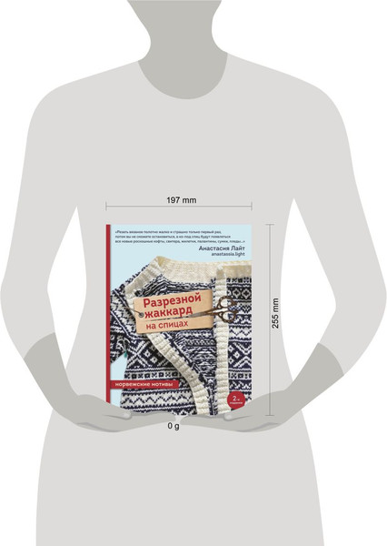 Изображение товара Книга Эксмо Разрезной жаккард на спицах. Норвежские мотивы, мягкая обложка (Лайт Анастасия)