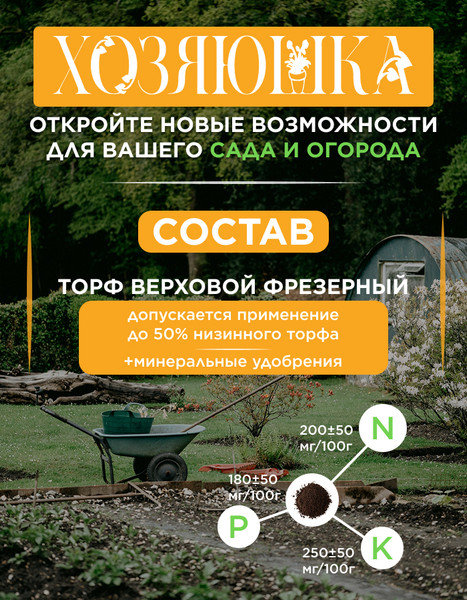 Изображение товара Торфяной грунт Усяж Питательный Хозяюшка универсальный pH 5.5-6.5 (250л)