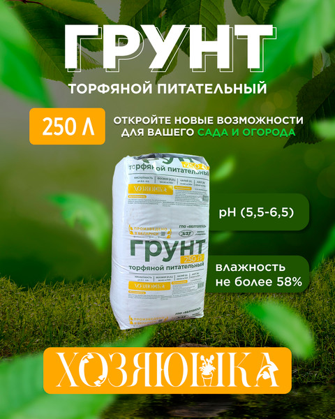Изображение товара Грунт для растений Усяж Питательный Хозяюшка универсальный pH 5.5-6.5 (250л)