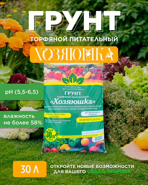 Изображение товара Торфяной грунт Усяж Питательный Хозяюшка универсальный pH 5.5-6.5 (30л)