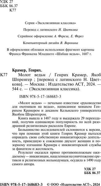 Изображение товара Книга АСТ Молот ведьм, твердая обложка (Крамер Генрих, Шпренгер Яков)