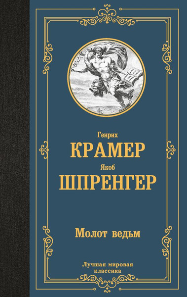 Изображение товара Книга АСТ Молот ведьм, твердая обложка (Шпренгер Яков, Крамер Генрих)
