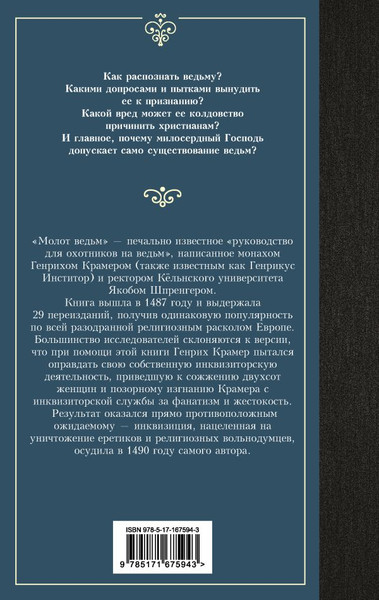Изображение товара Книга АСТ Молот ведьм, твердая обложка (Шпренгер Яков, Крамер Генрих)