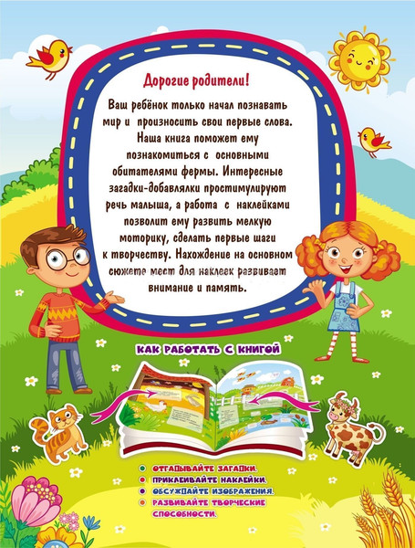 Изображение товара Развивающая книга Учитель-Канц Наклейки-РазУМейки. В деревне, мягкая обложка (Березенкова Татьяна)