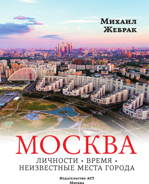Изображение товара Энциклопедия АСТ Москва. Личности, время, неизвестные места города (Жебрак Михаил, твердая обложка)