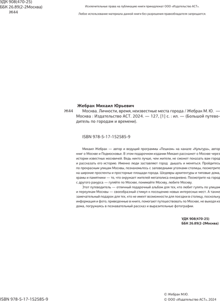 Изображение товара Энциклопедия АСТ Москва. Личности, время, неизвестные места города (Жебрак Михаил, твердая обложка)