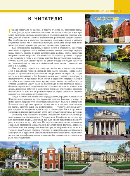 Изображение товара Энциклопедия АСТ Москва. Личности, время, неизвестные места города (Жебрак Михаил, твердая обложка)