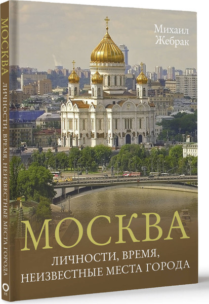 Изображение товара Энциклопедия АСТ Москва. Личности, время, неизвестные места города (Жебрак Михаил, твердая обложка)