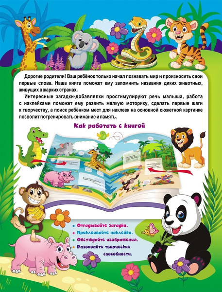 Изображение товара Развивающая книга Учитель-Канц Наклейки-РазУМейки. В джунглях, мягкая обложка (Березенкова Татьяна)