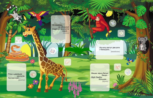 Изображение товара Развивающая книга Учитель-Канц Наклейки-РазУМейки. В джунглях, мягкая обложка (Березенкова Татьяна)