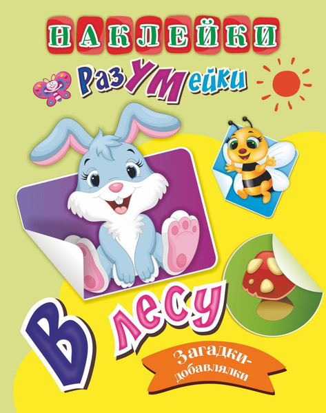 Изображение товара Развивающая книга Учитель-Канц Наклейки-РазУМейки. В лесу, мягкая обложка (Березенкова Татьяна)