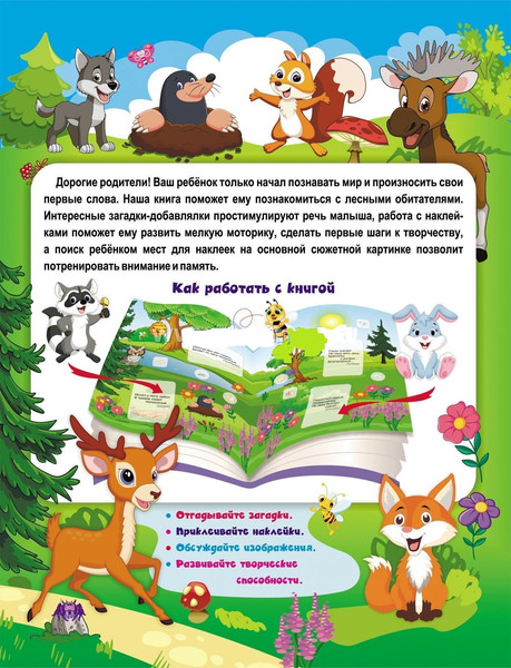 Изображение товара Развивающая книга Учитель-Канц Наклейки-РазУМейки. В лесу, мягкая обложка (Березенкова Татьяна)