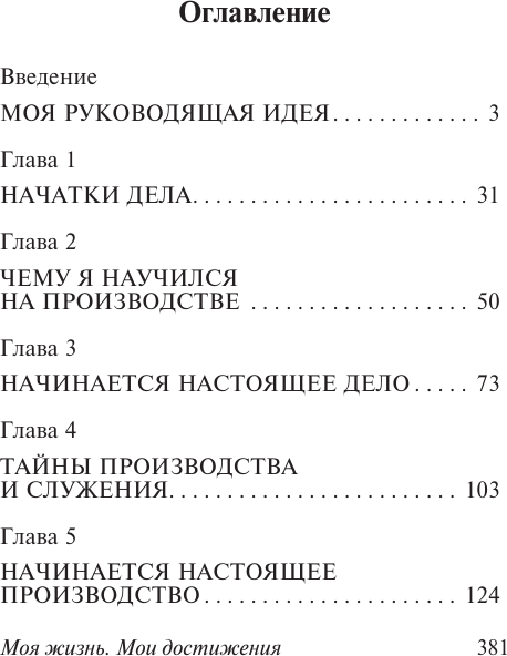 Изображение товара Книга АСТ Моя жизнь. Мои достижения, мягкая обложка  (Форд Генри)