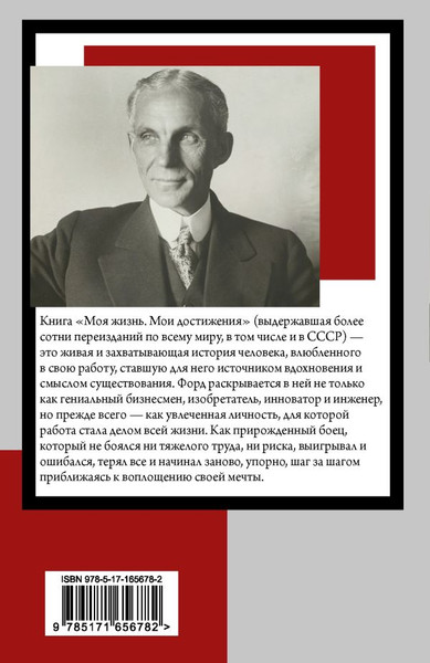 Изображение товара Книга АСТ Моя жизнь. Мои достижения, мягкая обложка  (Форд Генри)