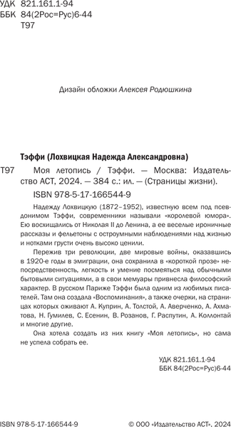 Изображение товара Книга АСТ Моя летопись, твердая обложка (Тэффи)