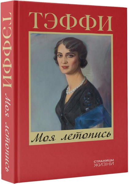 Изображение товара Книга АСТ Моя летопись, твердая обложка (Тэффи)