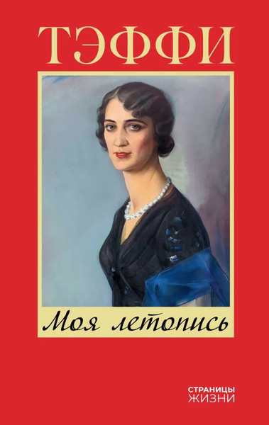 Изображение товара Книга АСТ Моя летопись, твердая обложка (Тэффи)
