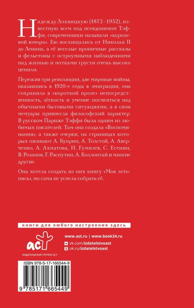 Изображение товара Книга АСТ Моя летопись, твердая обложка (Тэффи)