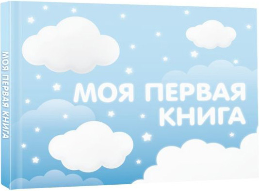 Изображение товара Альбом малыша АСТ Моя первая книга (голубой 9785171647940)