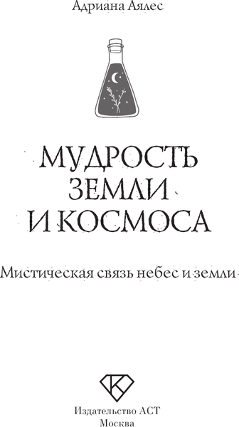 Изображение товара Книга АСТ Мудрость земли и космоса. Мистическая связь небес и земли (Аялес Адриана, мягкая обложка)