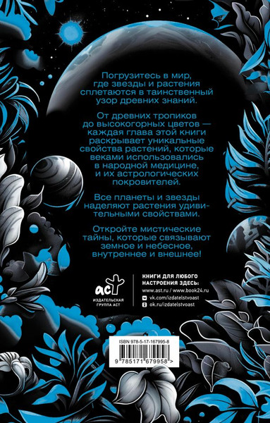 Изображение товара Книга АСТ Мудрость земли и космоса. Мистическая связь небес и земли (Аялес Адриана, мягкая обложка)