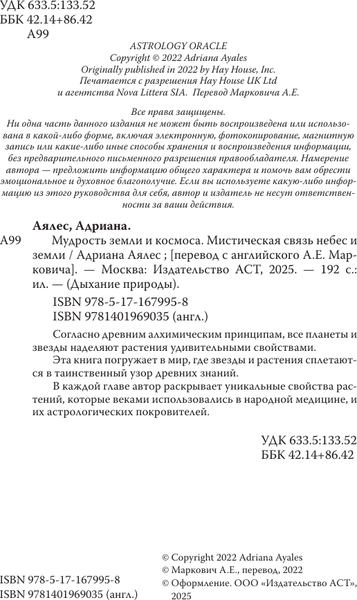 Изображение товара Книга АСТ Мудрость земли и космоса. Мистическая связь небес и земли (Аялес Адриана, мягкая обложка)
