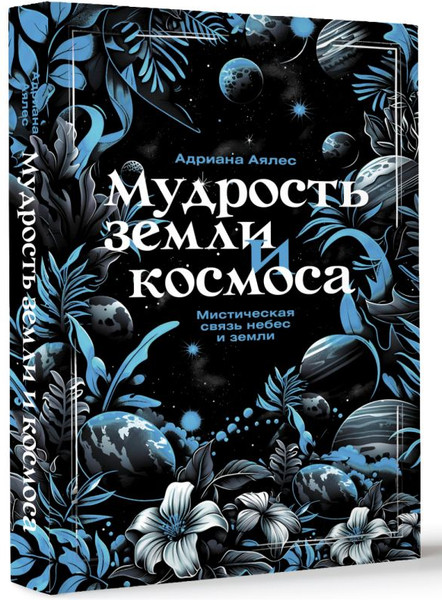 Изображение товара Книга АСТ Мудрость земли и космоса. Мистическая связь небес и земли (Аялес Адриана, мягкая обложка)