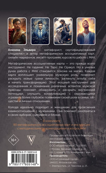 Изображение товара Гадальные карты АСТ Мужские роли. Male, мягкая обложка (Алехина Эльвира)