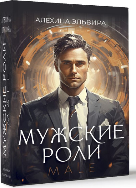 Изображение товара Гадальные карты АСТ Мужские роли. Male, мягкая обложка (Алехина Эльвира)