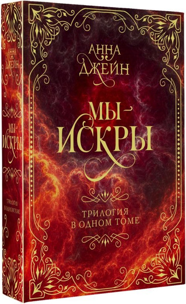 Изображение товара Книга АСТ Мы - искры. Трилогия в одном томе, твердая обложка (Джейн Анна)