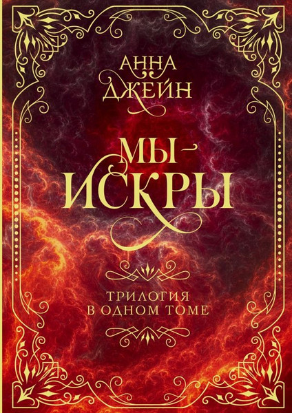 Изображение товара Книга АСТ Мы - искры. Трилогия в одном томе, твердая обложка (Джейн Анна)