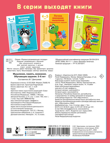 Изображение товара Развивающая книга АСТ Мышление, память, внимание. Обучающие задания. 5-6 лет (Дмитриева Валентина)