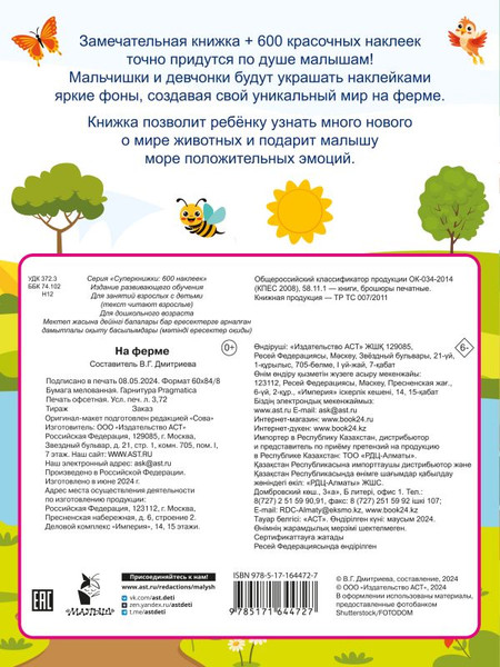 Изображение товара Развивающая книга АСТ На ферме, мягкая обложка (Дмитриева Валентина)