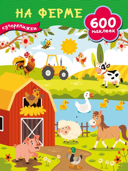 Изображение товара Развивающая книга АСТ На ферме, мягкая обложка (Дмитриева Валентина)