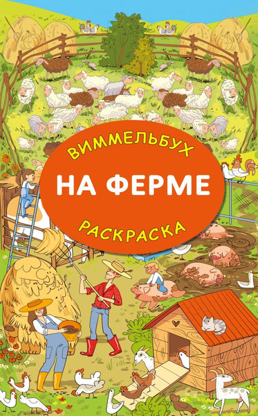 Изображение товара Раскраска АСТ На ферме. Гигантская раскраска, мягкая обложка