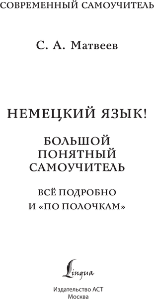 Изображение товара Учебное пособие АСТ Немецкий язык! Большой понятный самоучитель, твердая обложка (Матвеев Сергей)