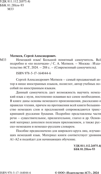 Изображение товара Учебное пособие АСТ Немецкий язык! Большой понятный самоучитель, твердая обложка (Матвеев Сергей)