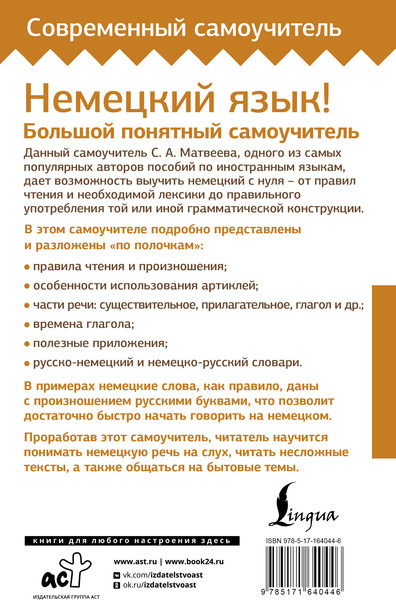Изображение товара Учебное пособие АСТ Немецкий язык! Большой понятный самоучитель, твердая обложка (Матвеев Сергей)